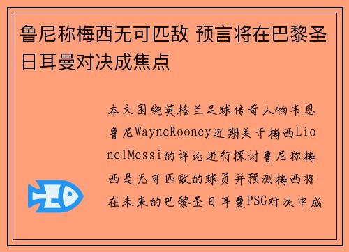 鲁尼称梅西无可匹敌 预言将在巴黎圣日耳曼对决成焦点