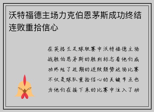 沃特福德主场力克伯恩茅斯成功终结连败重拾信心