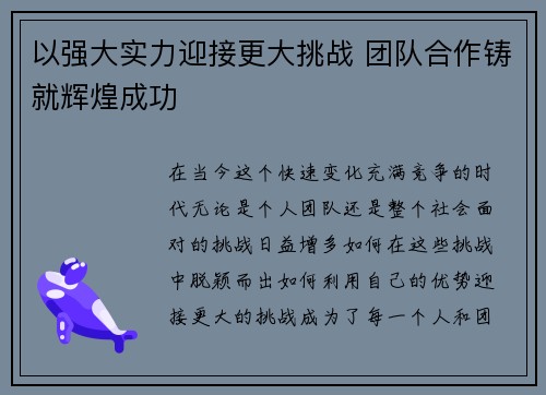 以强大实力迎接更大挑战 团队合作铸就辉煌成功