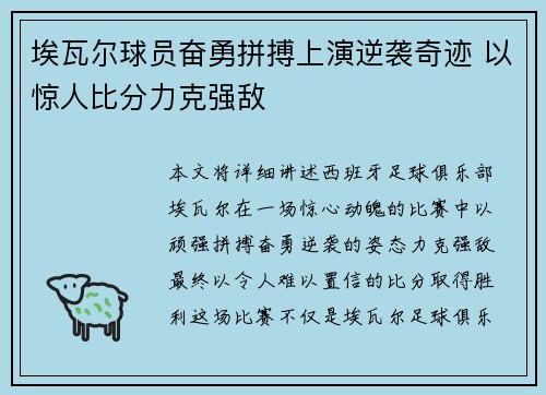 埃瓦尔球员奋勇拼搏上演逆袭奇迹 以惊人比分力克强敌