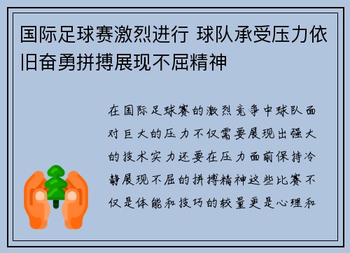 国际足球赛激烈进行 球队承受压力依旧奋勇拼搏展现不屈精神