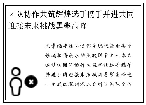 团队协作共筑辉煌选手携手并进共同迎接未来挑战勇攀高峰