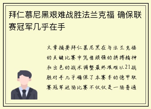 拜仁慕尼黑艰难战胜法兰克福 确保联赛冠军几乎在手