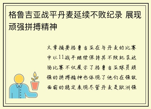 格鲁吉亚战平丹麦延续不败纪录 展现顽强拼搏精神