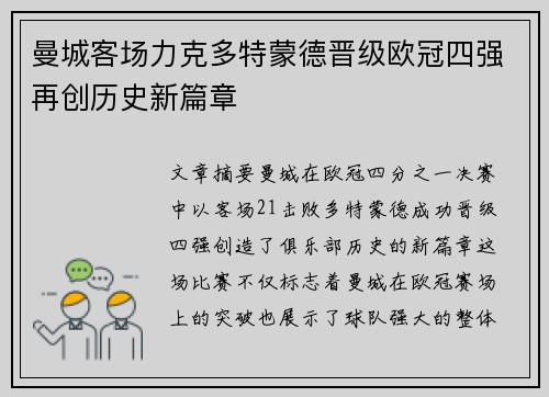 曼城客场力克多特蒙德晋级欧冠四强再创历史新篇章