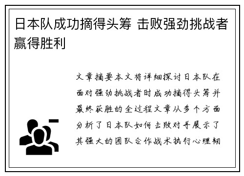 日本队成功摘得头筹 击败强劲挑战者赢得胜利