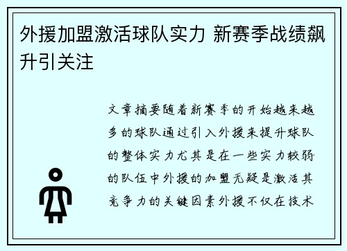 外援加盟激活球队实力 新赛季战绩飙升引关注