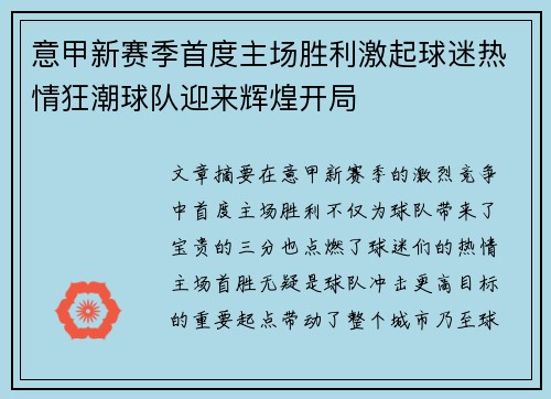 意甲新赛季首度主场胜利激起球迷热情狂潮球队迎来辉煌开局