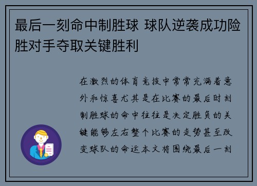 最后一刻命中制胜球 球队逆袭成功险胜对手夺取关键胜利