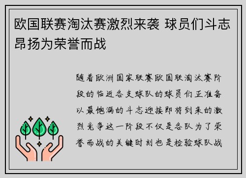 欧国联赛淘汰赛激烈来袭 球员们斗志昂扬为荣誉而战