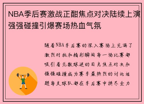 NBA季后赛激战正酣焦点对决陆续上演强强碰撞引爆赛场热血气氛