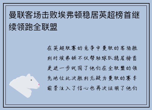 曼联客场击败埃弗顿稳居英超榜首继续领跑全联盟