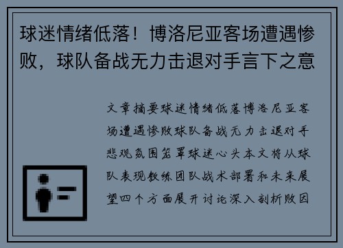 球迷情绪低落！博洛尼亚客场遭遇惨败，球队备战无力击退对手言下之意。