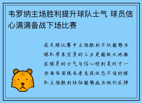 韦罗纳主场胜利提升球队士气 球员信心满满备战下场比赛