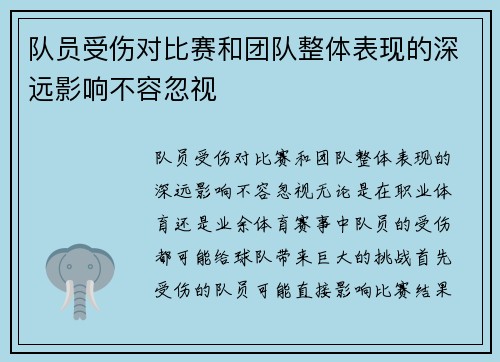 队员受伤对比赛和团队整体表现的深远影响不容忽视