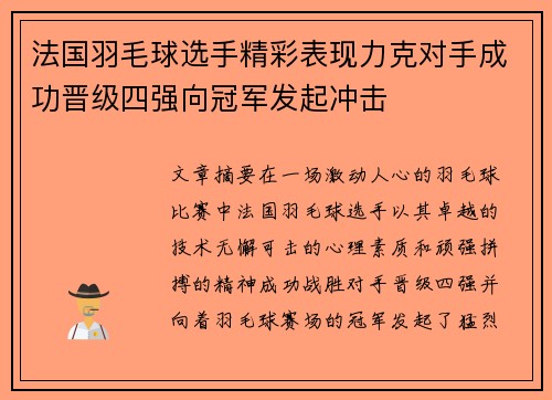 法国羽毛球选手精彩表现力克对手成功晋级四强向冠军发起冲击