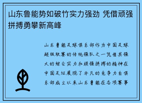 山东鲁能势如破竹实力强劲 凭借顽强拼搏勇攀新高峰