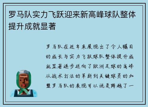 罗马队实力飞跃迎来新高峰球队整体提升成就显著