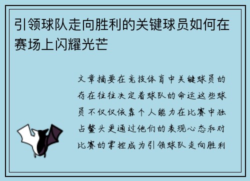 引领球队走向胜利的关键球员如何在赛场上闪耀光芒