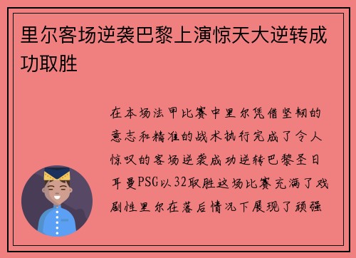 里尔客场逆袭巴黎上演惊天大逆转成功取胜