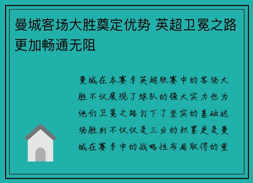 曼城客场大胜奠定优势 英超卫冕之路更加畅通无阻