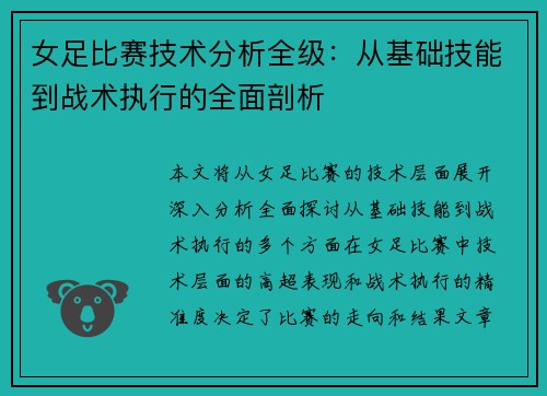 女足比赛技术分析全级：从基础技能到战术执行的全面剖析