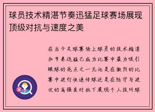 球员技术精湛节奏迅猛足球赛场展现顶级对抗与速度之美