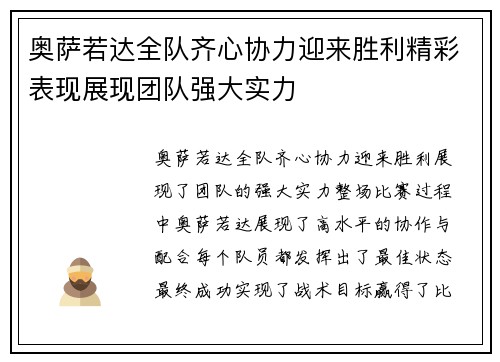 奥萨若达全队齐心协力迎来胜利精彩表现展现团队强大实力
