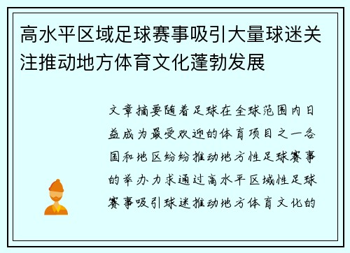 高水平区域足球赛事吸引大量球迷关注推动地方体育文化蓬勃发展