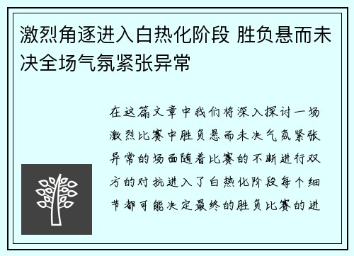 激烈角逐进入白热化阶段 胜负悬而未决全场气氛紧张异常