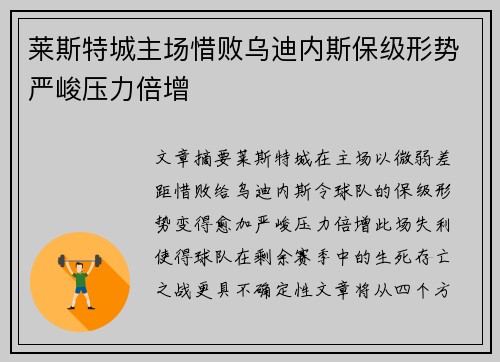 莱斯特城主场惜败乌迪内斯保级形势严峻压力倍增