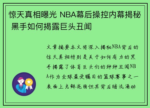 惊天真相曝光 NBA幕后操控内幕揭秘 黑手如何揭露巨头丑闻