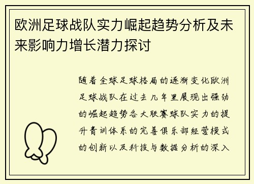 欧洲足球战队实力崛起趋势分析及未来影响力增长潜力探讨
