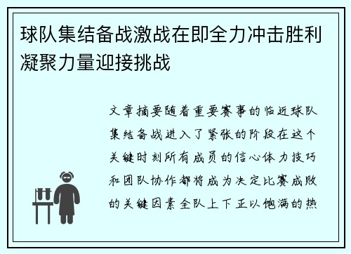 球队集结备战激战在即全力冲击胜利凝聚力量迎接挑战