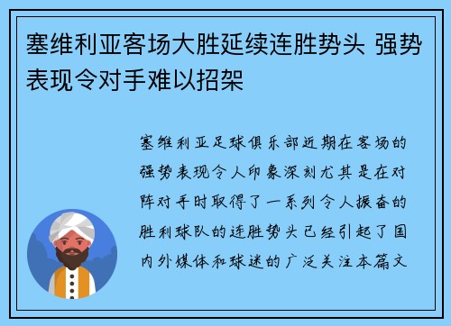 塞维利亚客场大胜延续连胜势头 强势表现令对手难以招架