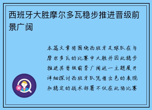 西班牙大胜摩尔多瓦稳步推进晋级前景广阔