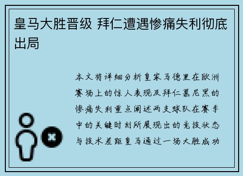 皇马大胜晋级 拜仁遭遇惨痛失利彻底出局