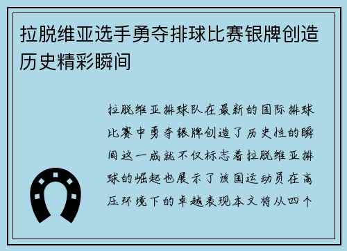 拉脱维亚选手勇夺排球比赛银牌创造历史精彩瞬间