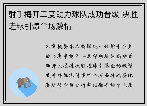 射手梅开二度助力球队成功晋级 决胜进球引爆全场激情