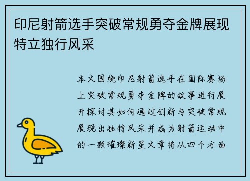 印尼射箭选手突破常规勇夺金牌展现特立独行风采