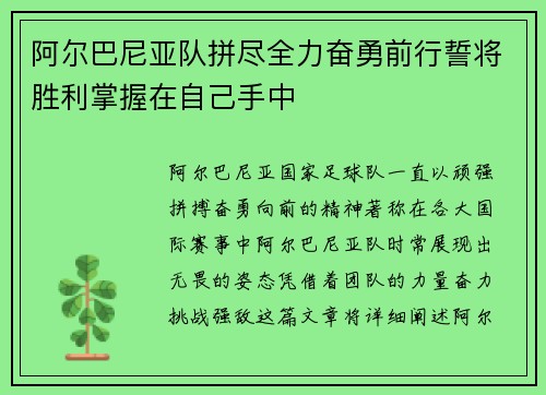 阿尔巴尼亚队拼尽全力奋勇前行誓将胜利掌握在自己手中