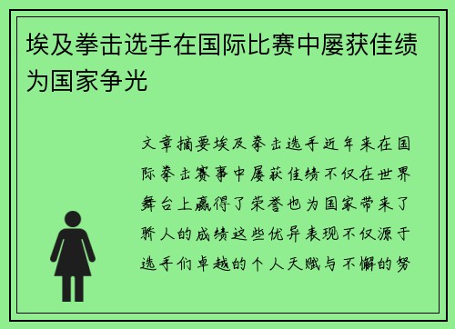埃及拳击选手在国际比赛中屡获佳绩为国家争光