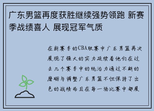 广东男篮再度获胜继续强势领跑 新赛季战绩喜人 展现冠军气质