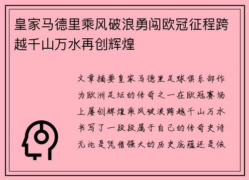 皇家马德里乘风破浪勇闯欧冠征程跨越千山万水再创辉煌