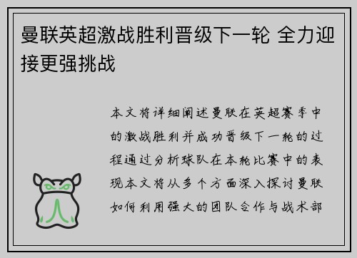 曼联英超激战胜利晋级下一轮 全力迎接更强挑战