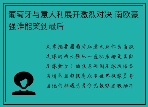 葡萄牙与意大利展开激烈对决 南欧豪强谁能笑到最后