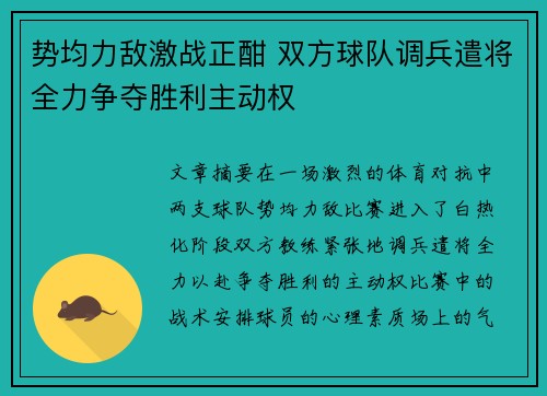 势均力敌激战正酣 双方球队调兵遣将全力争夺胜利主动权