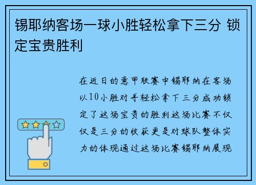 锡耶纳客场一球小胜轻松拿下三分 锁定宝贵胜利