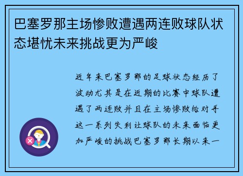 巴塞罗那主场惨败遭遇两连败球队状态堪忧未来挑战更为严峻