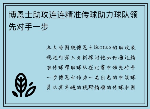 博恩士助攻连连精准传球助力球队领先对手一步